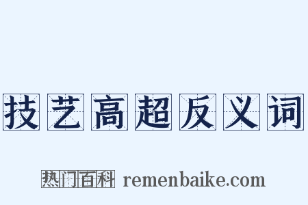 技艺高超反义词是什么意思的图片